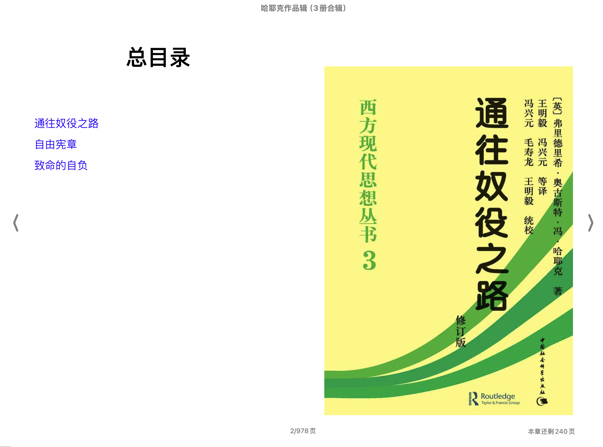 哈耶克作品辑（3册合辑）（《通往奴役之路》 《自由宪章》 《致命的自负》）(【英国】弗里德利希·奥古斯特·哈耶克)1997中国社会科学出版社.epub 第1页