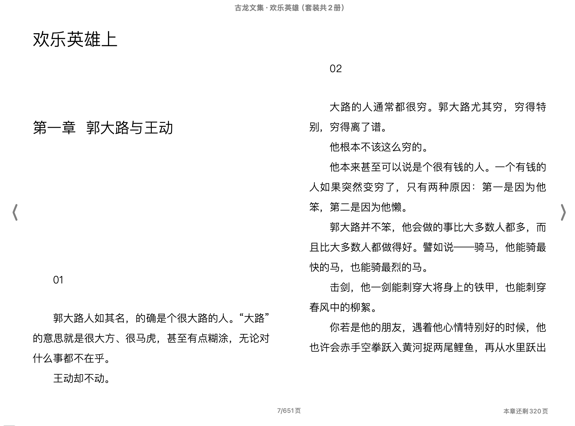 古龙文集·欢乐英雄（套装共2册）(古龙)2013河南文艺出版社.epub 第2页