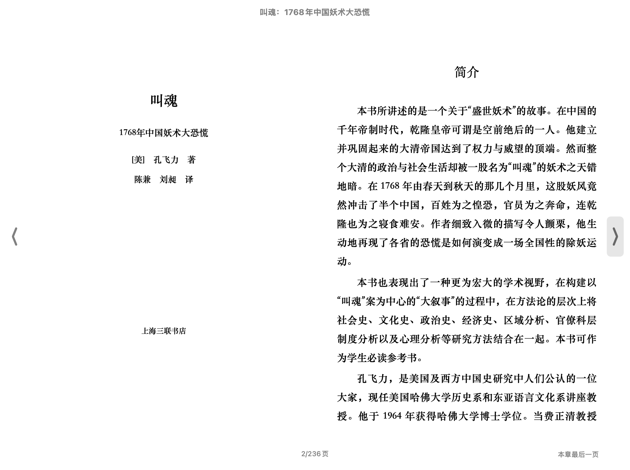 叫魂：1768年中国妖术大恐慌（孔飞力）2012上海三联书店.epub 第1页