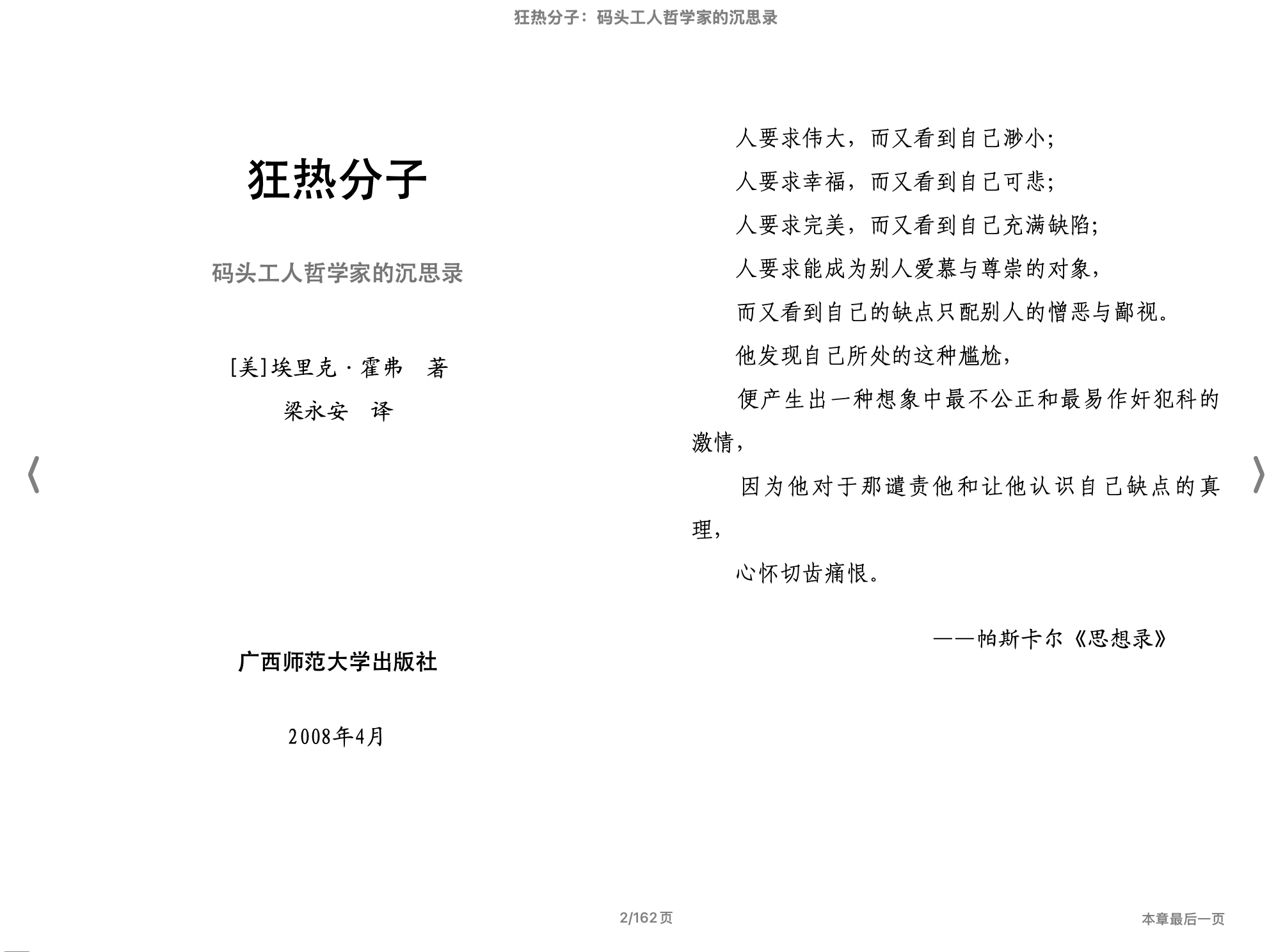 狂热分子：码头工人哲学家的沉思录(【美国】埃里克·霍弗)2013广西师范大学出版社.epub 第1页