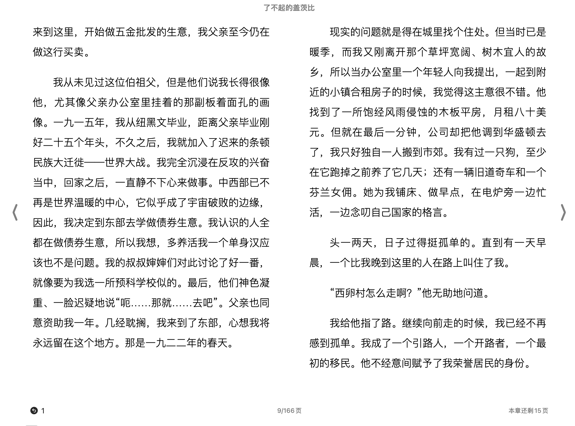 了不起的盖茨比(【美国】斯科特·菲茨杰拉德著；邓若虚译)2012南海出版公司.epub 第1页