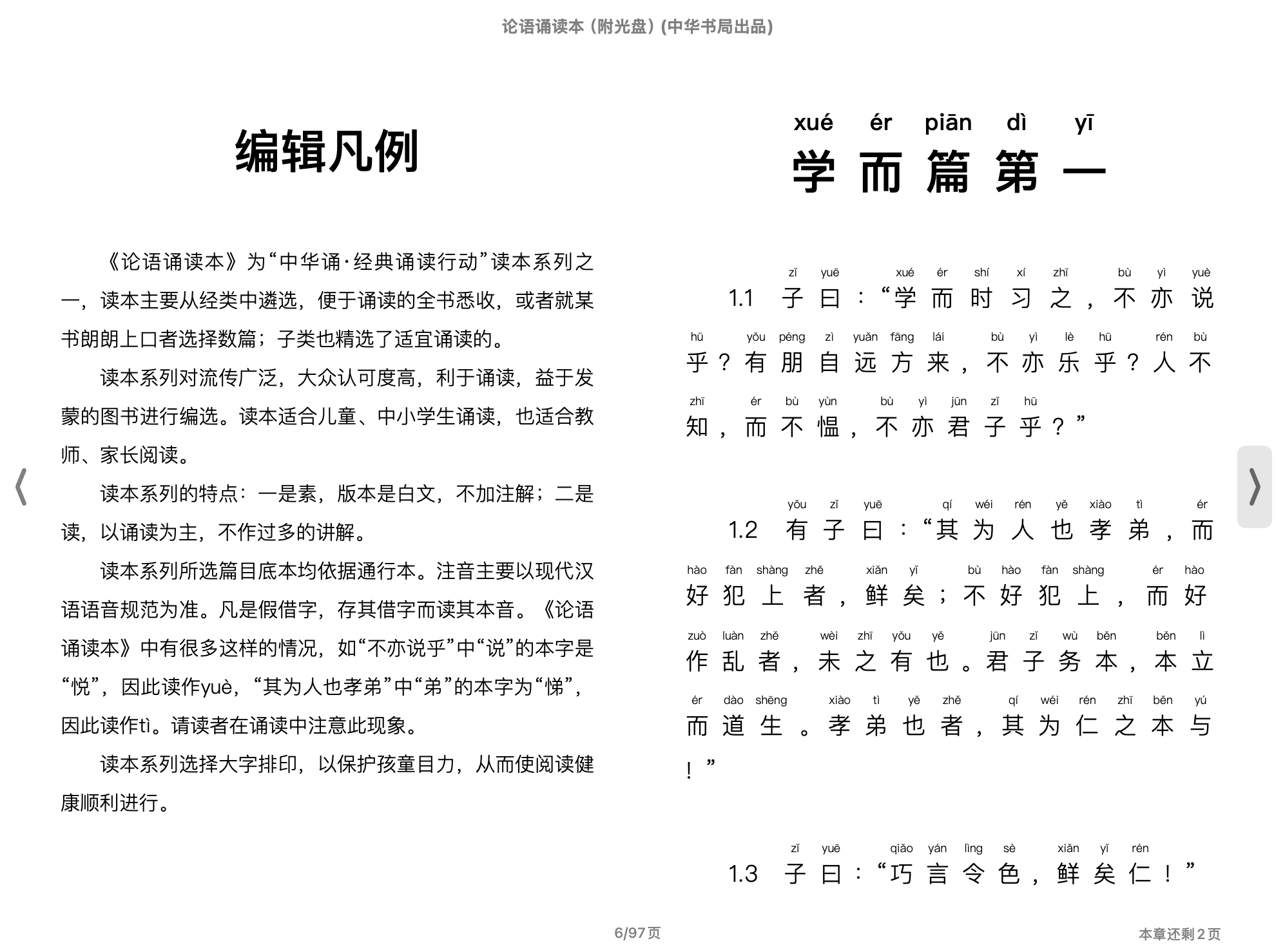 论语诵读本(“中华诵·经典诵读行动”读本系列编委会编)2011中华书局.epub 第1页