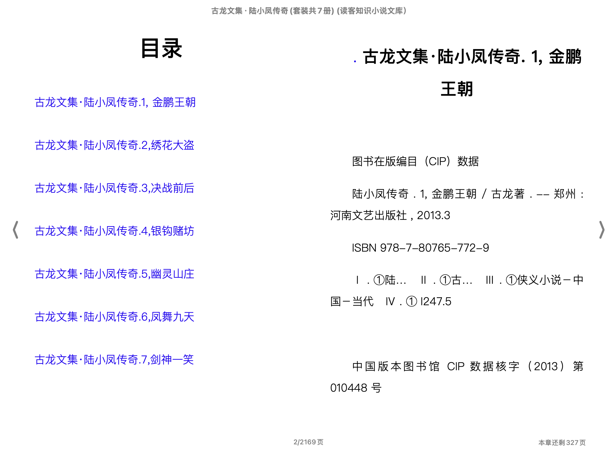 古龙文集·陆小凤传奇(套装共7册)(读客知识小说文库）(古龙)2013河南文艺出版社.epub 第1页