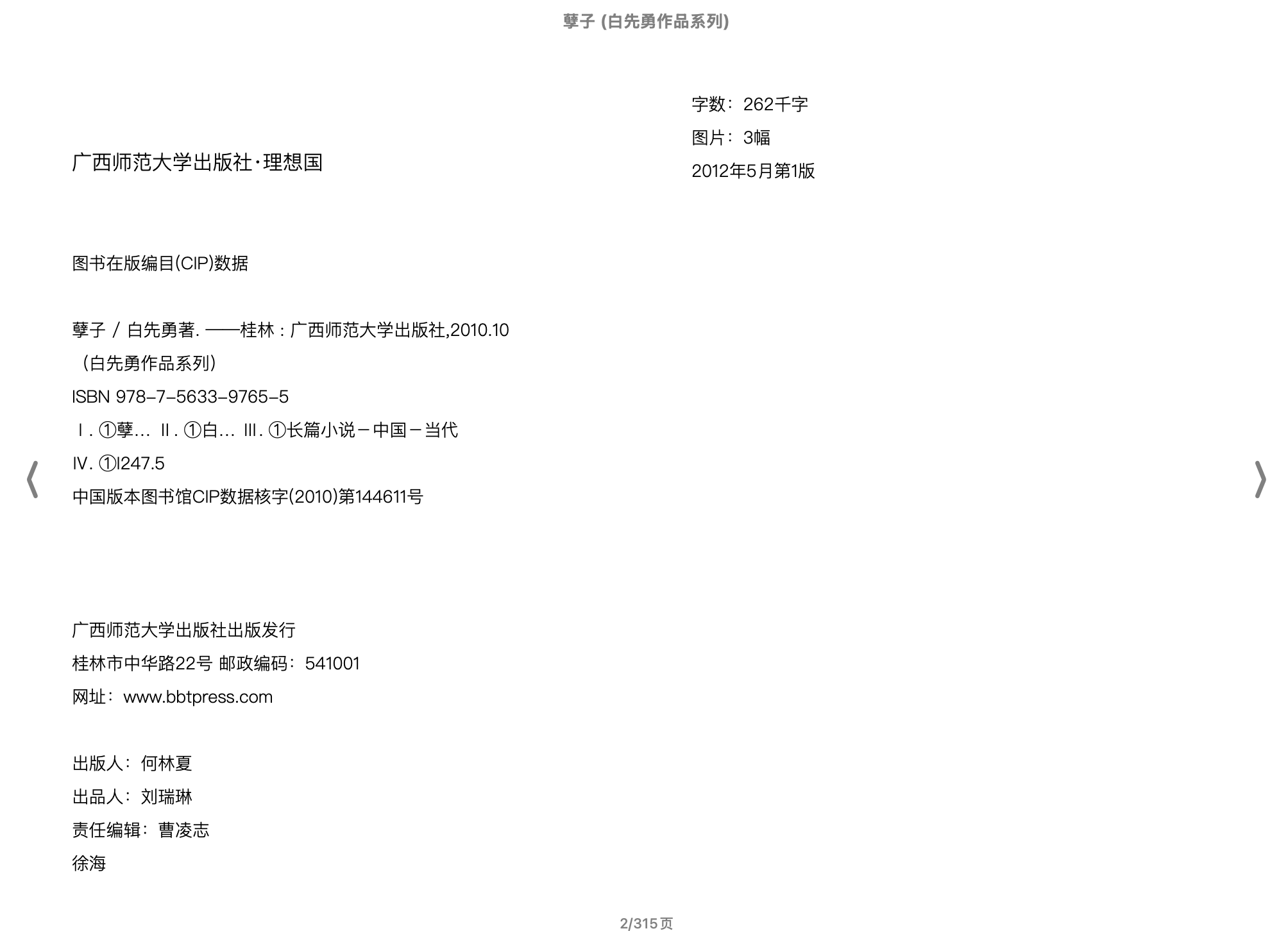 孽子(白先勇)理想国2012广西师范大学出版社.epub 第1页