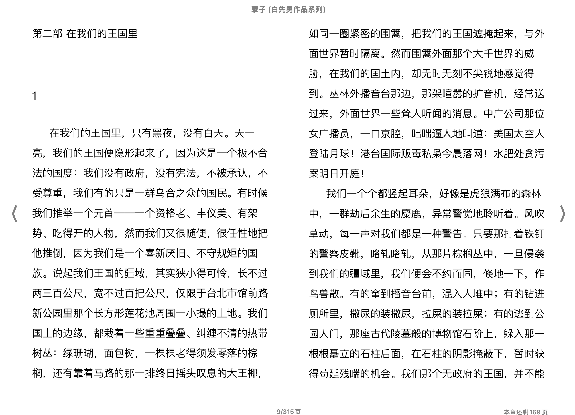 孽子(白先勇)理想国2012广西师范大学出版社.epub 第2页