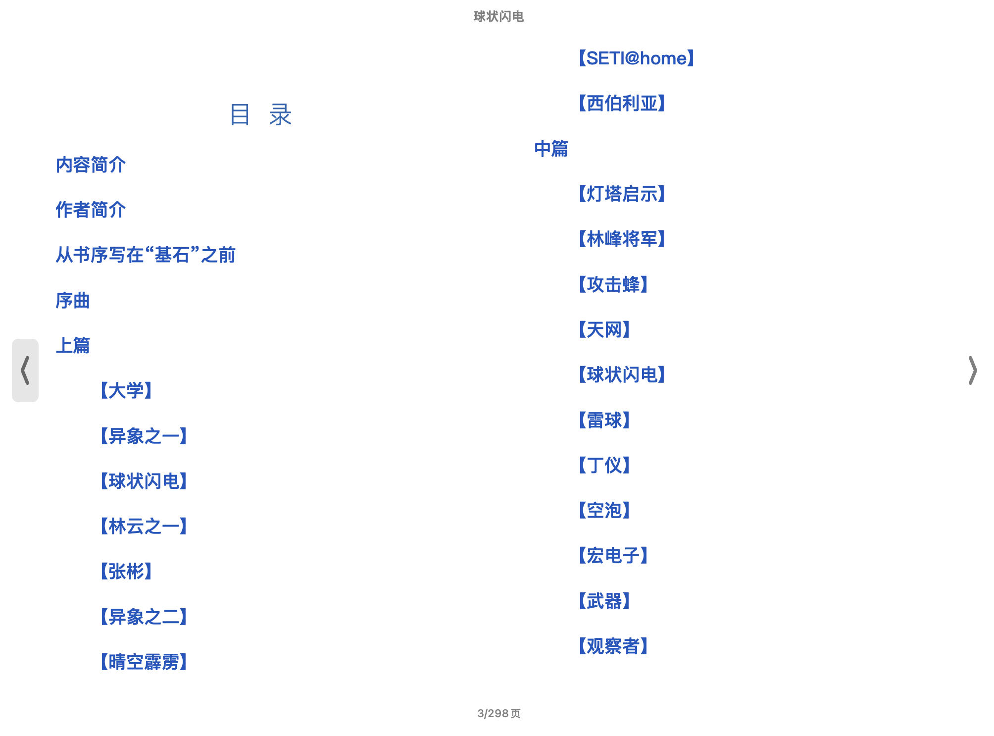 球状闪电(刘慈欣)2005四川科学技术出版社.epub 第1页
