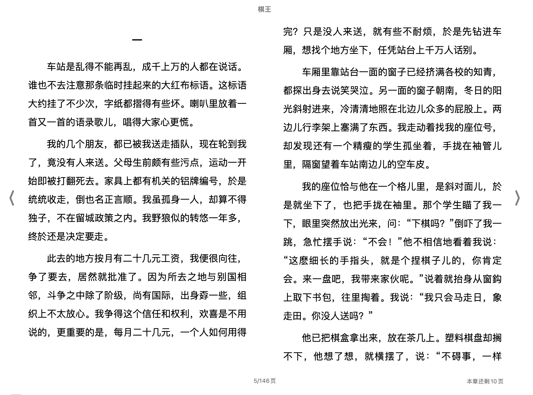 棋王（20世纪中文小说100强·020） (阿城)1999作家出版社.epub 第2页