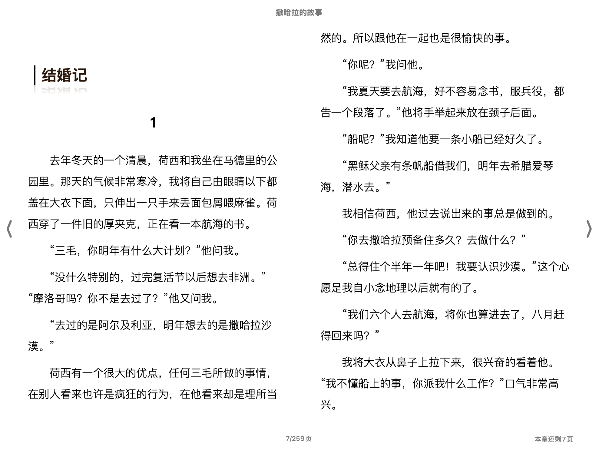 撒哈拉的故事（三毛全集·02）2011北京十月文艺出版社.epub 第1页