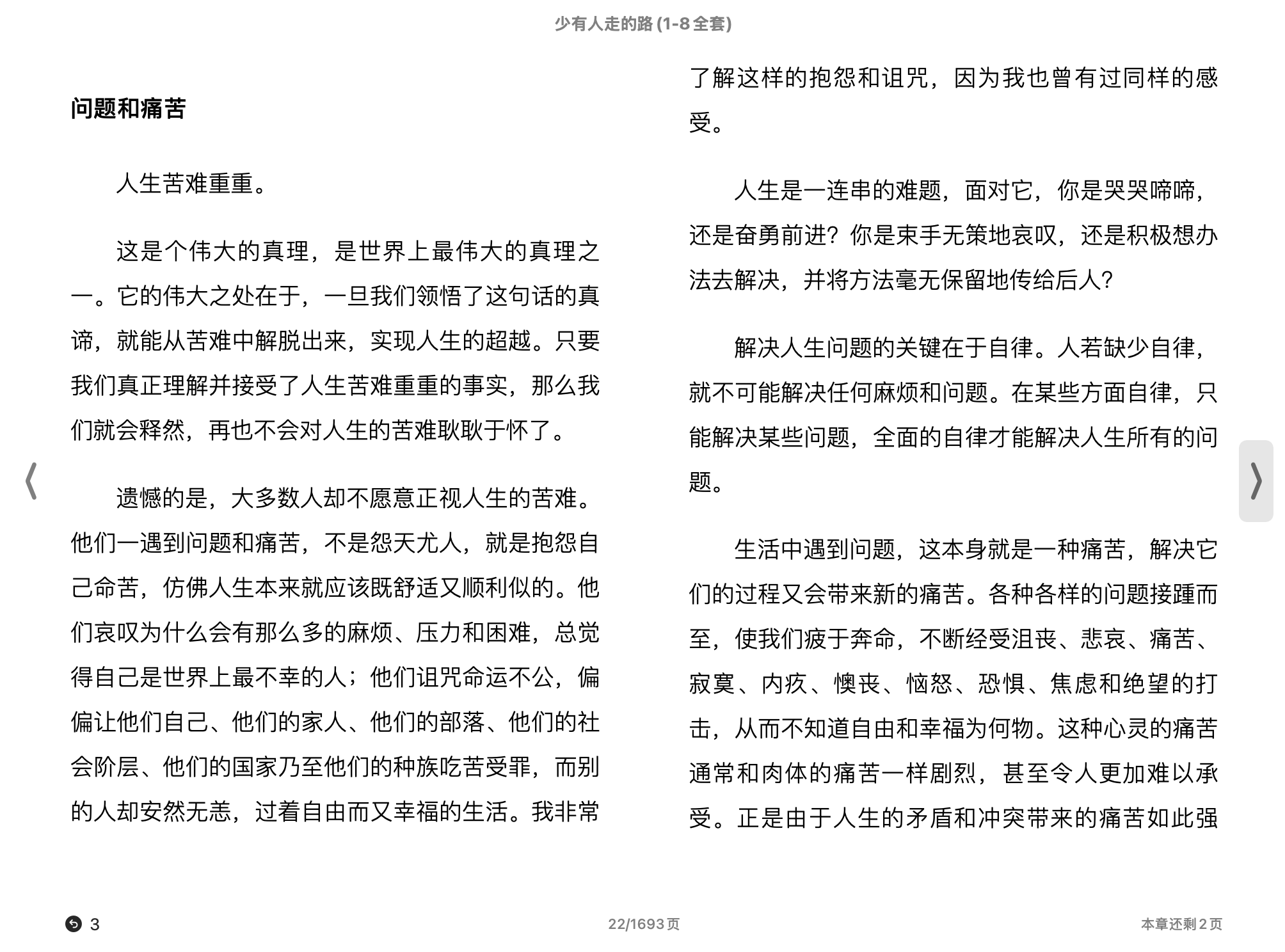 少有人走的路：心智成熟的旅程(1-8全套)(【美国】斯科特·派克,于海生)2020中华工商联合出版社.epub 第2页