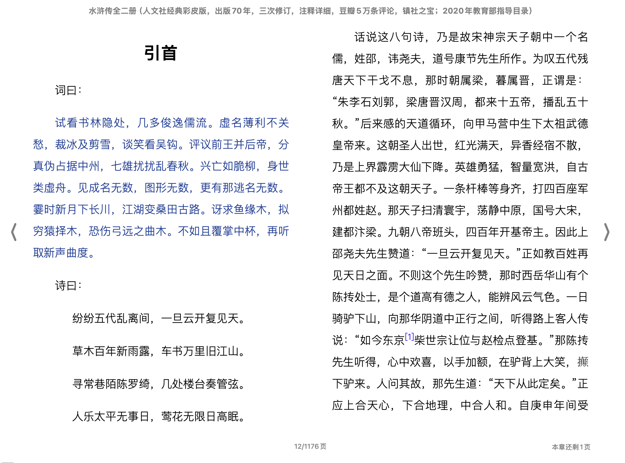 水浒传(罗贯中, 施耐庵)2019人民文学出版社.epub 第2页