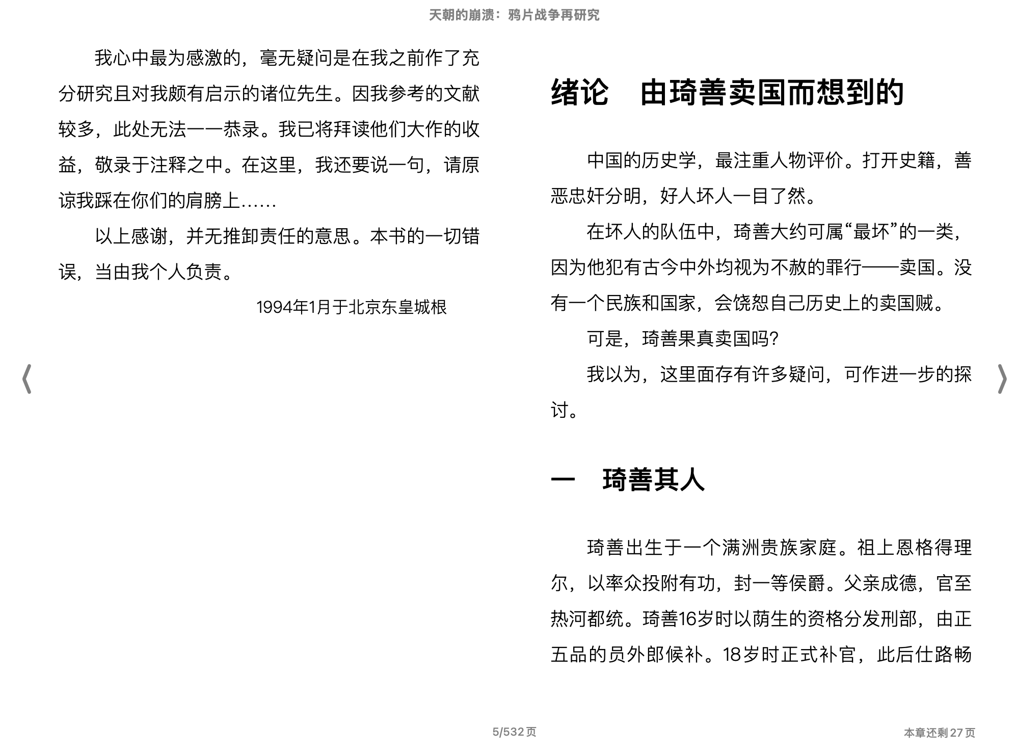 天朝的崩溃：鸦片战争再研究(茅海建)2014生活·读书·新知三联书店.epub 第1页