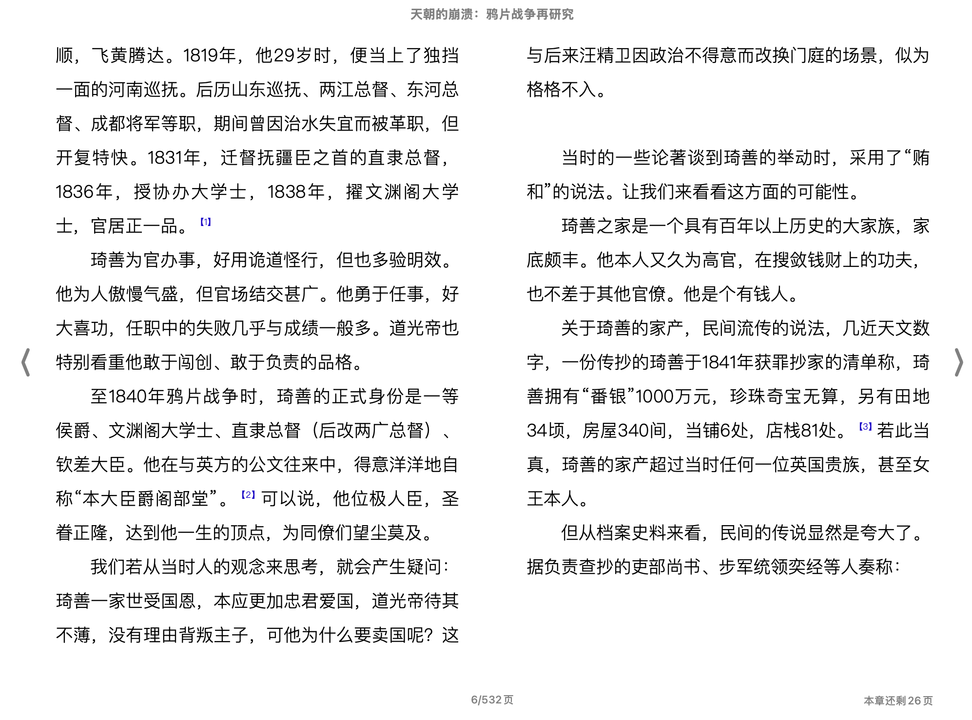 天朝的崩溃：鸦片战争再研究(茅海建)2014生活·读书·新知三联书店.epub 第2页