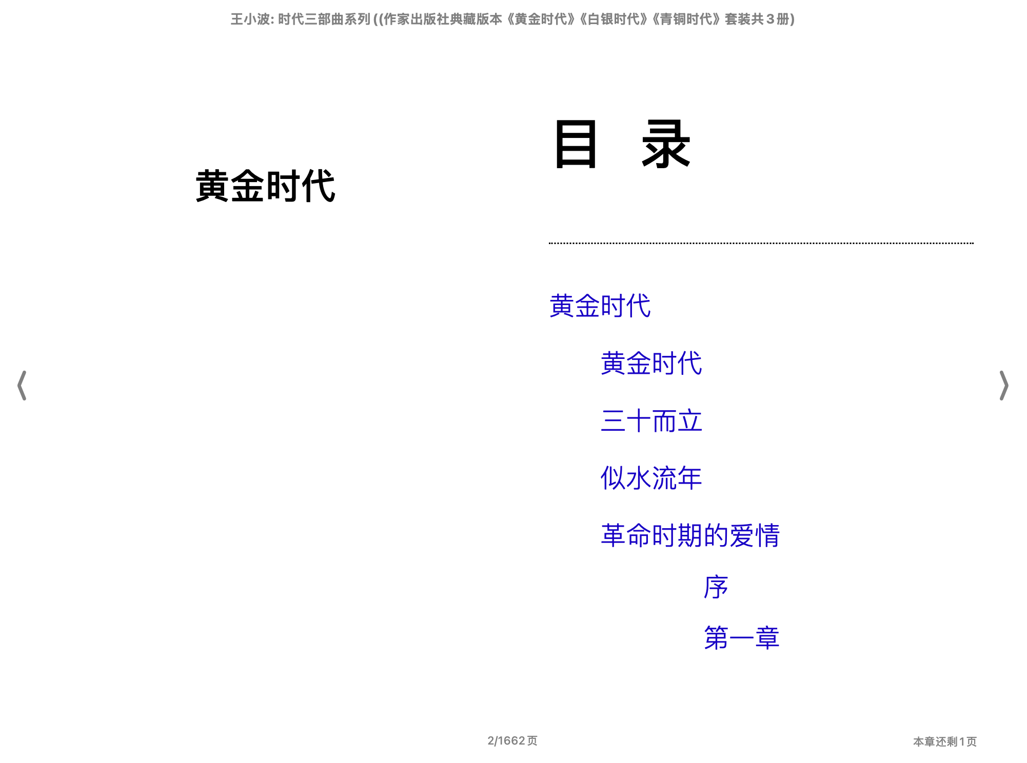 王小波时代三部曲系列(作家出版社典藏版本《黄金时代》《白银时代》《青铜时代》套装共3册)(王小波)2016长江文艺出版社.epub 第1页