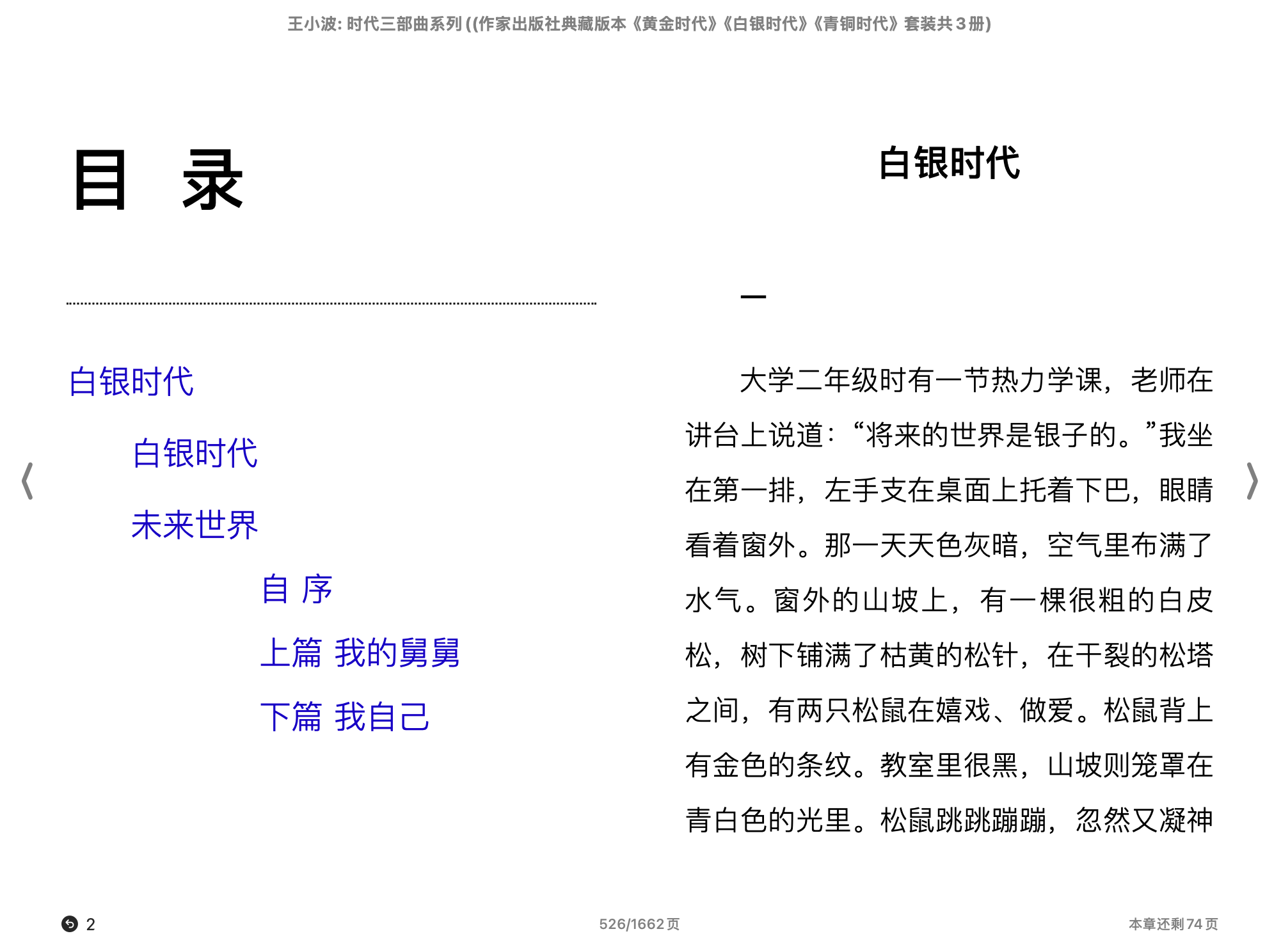 王小波时代三部曲系列(作家出版社典藏版本《黄金时代》《白银时代》《青铜时代》套装共3册)(王小波)2016长江文艺出版社.epub 第2页