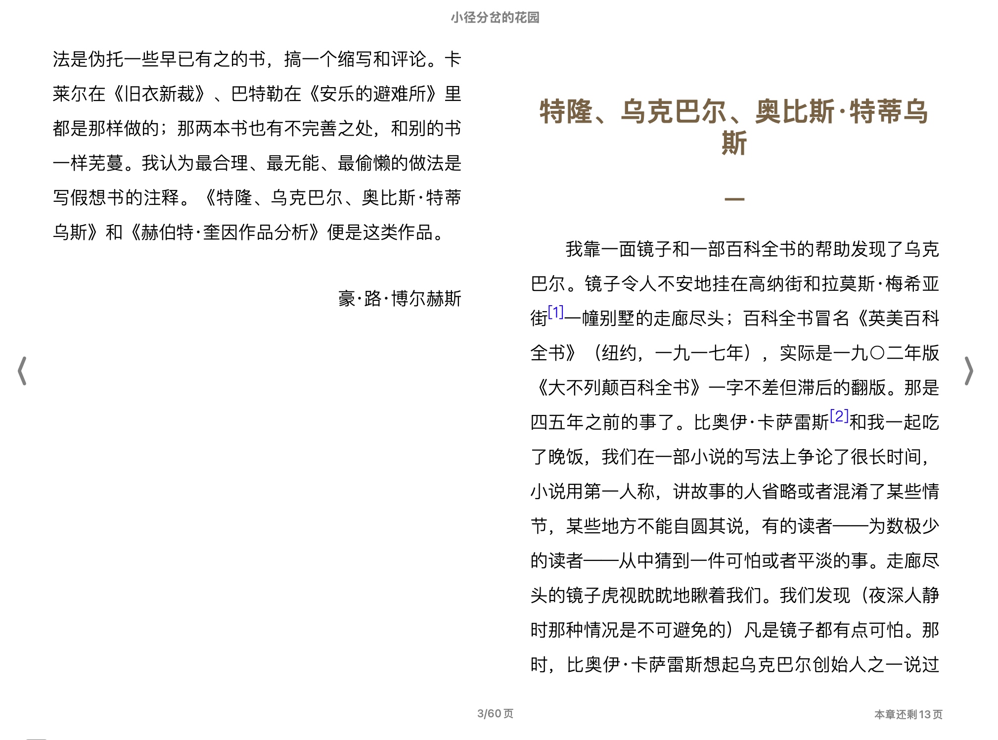 小径分岔的花园([阿根廷]豪尔赫·路易斯·博尔赫斯)2015上海译文出版社.epub 第1页