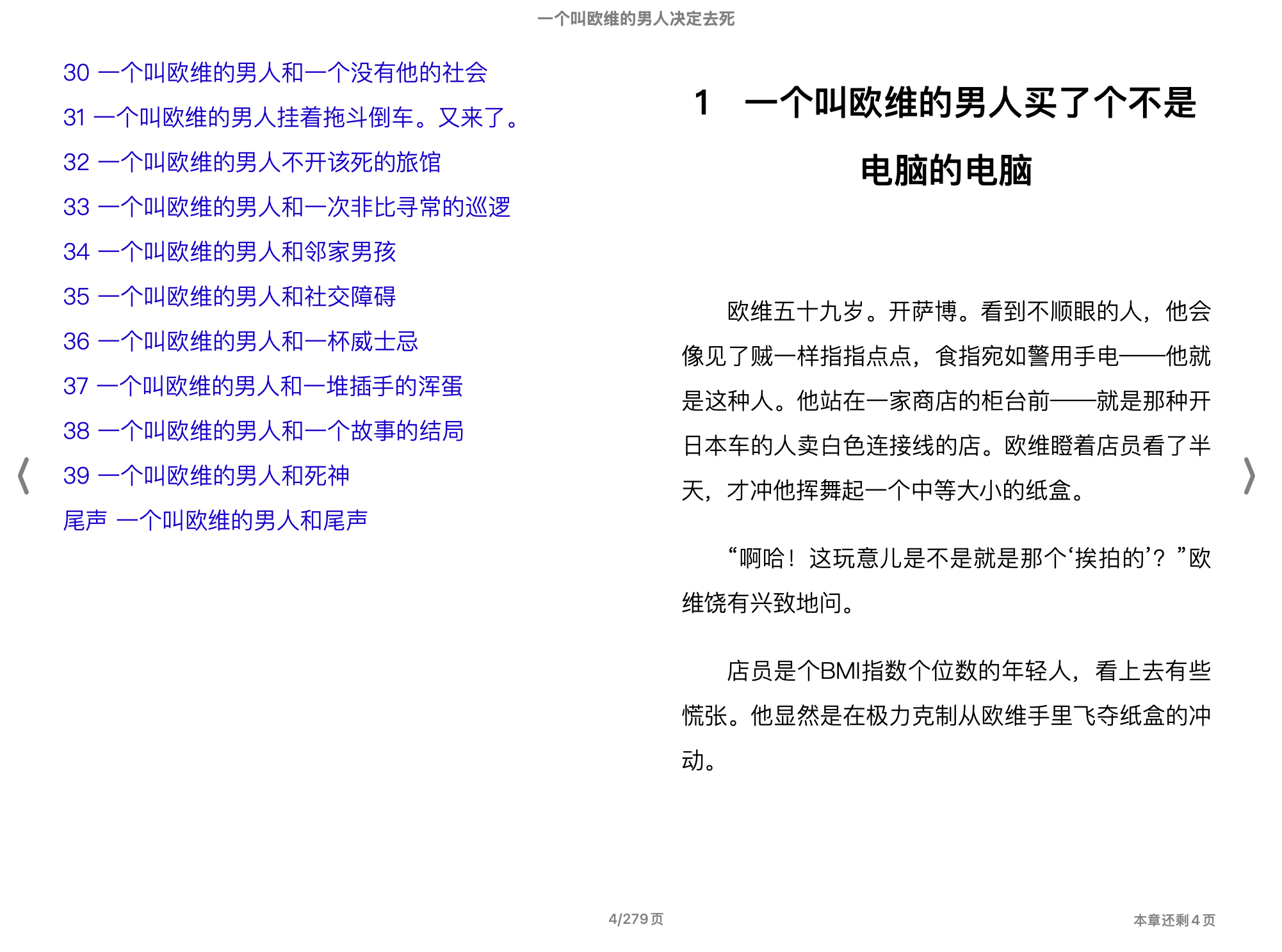 一个叫欧维的男人决定去死(【瑞典】弗雷德里克·巴克曼 [fuleidelike·bakeman])2015四川文艺出版社.epub 第1页