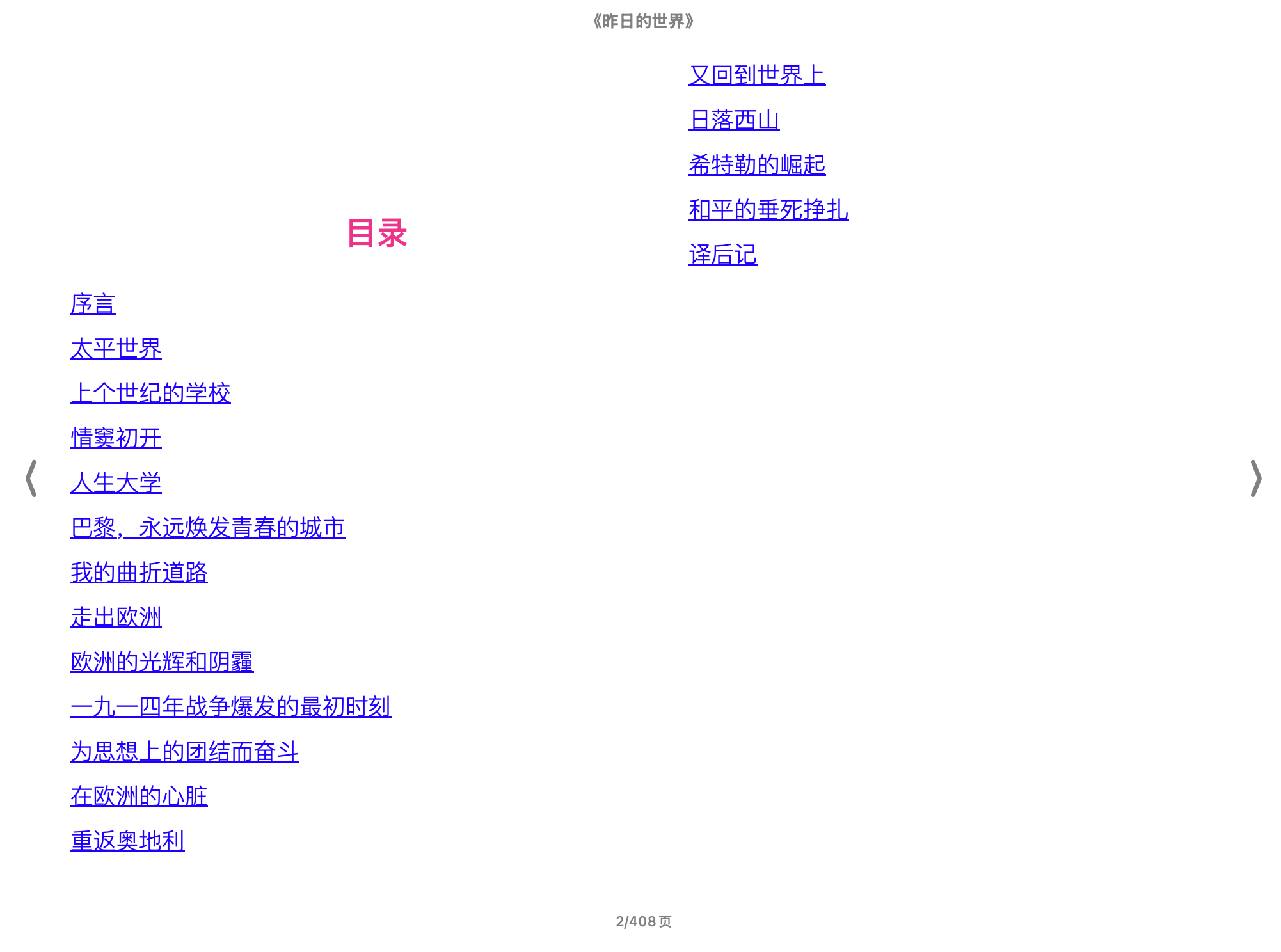 昨日的世界([奥]斯蒂芬·茨威格).epub 第1页