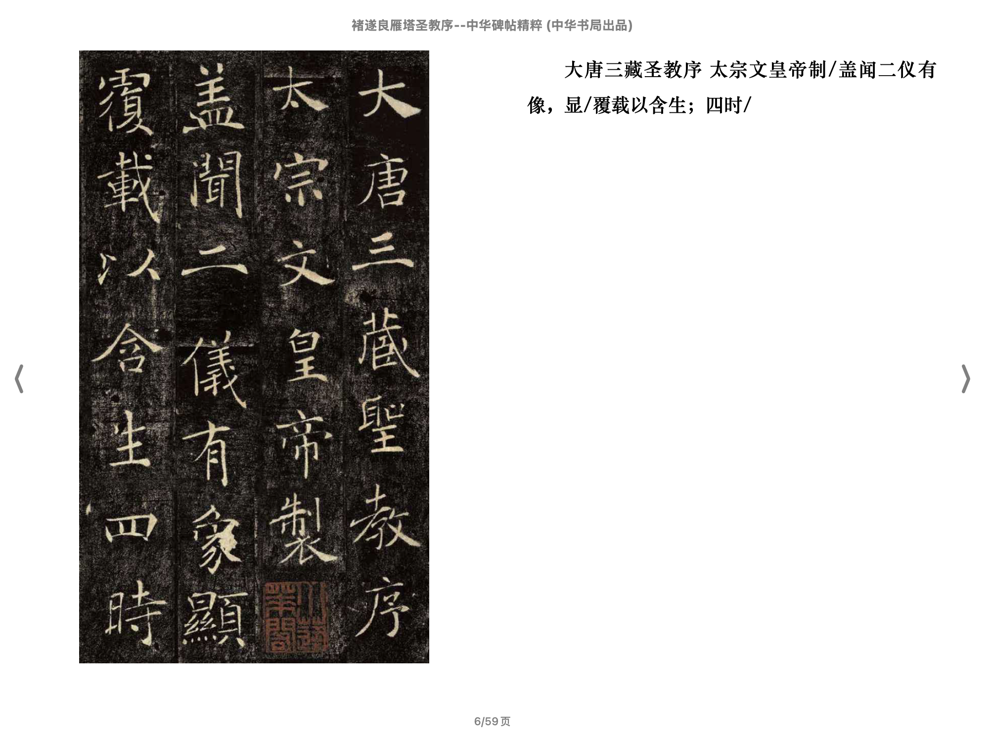 褚遂良雁塔圣教序(中华碑帖精粹)2018中华书局.epub 第1页