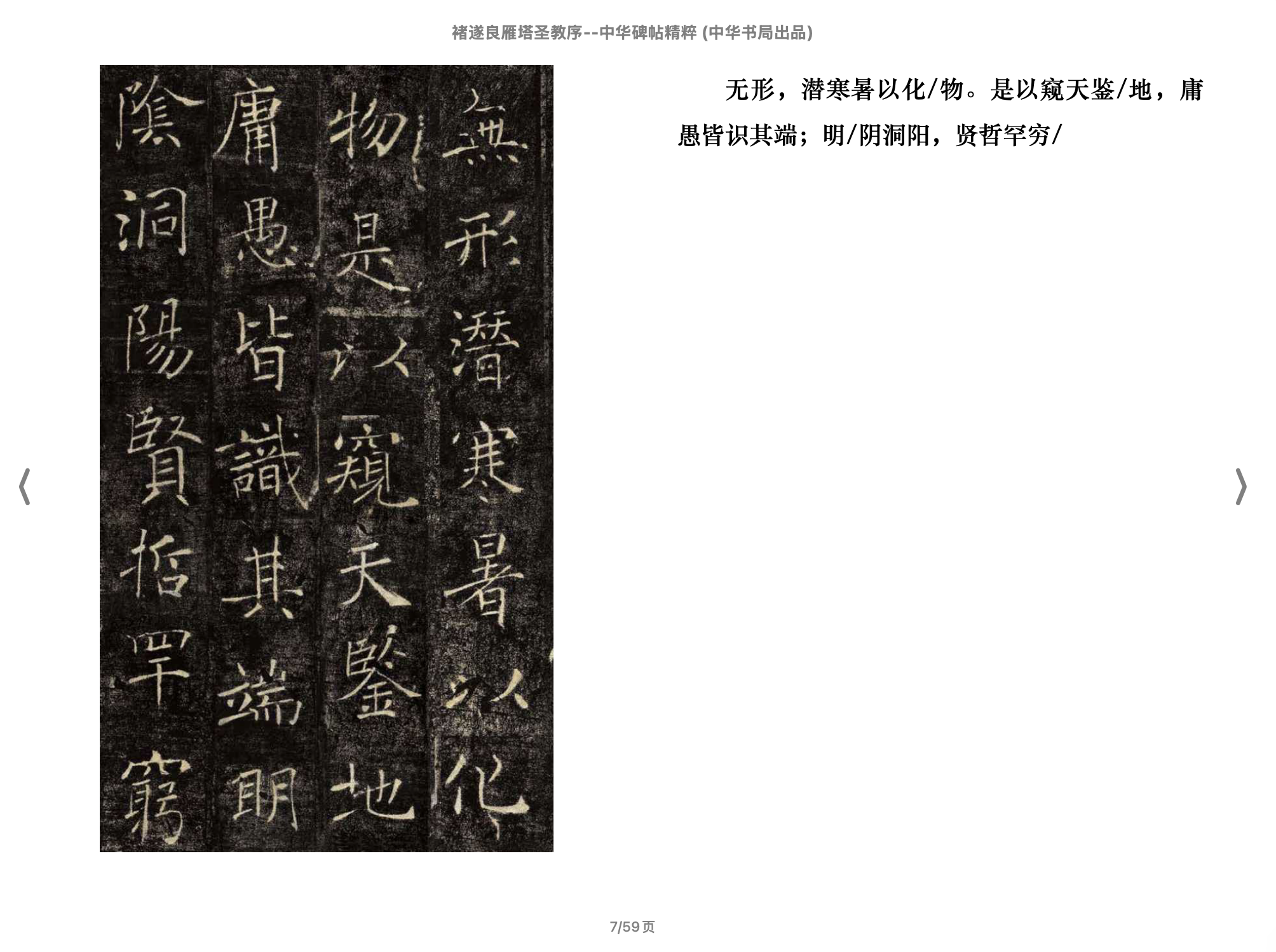 褚遂良雁塔圣教序(中华碑帖精粹)2018中华书局.epub 第2页