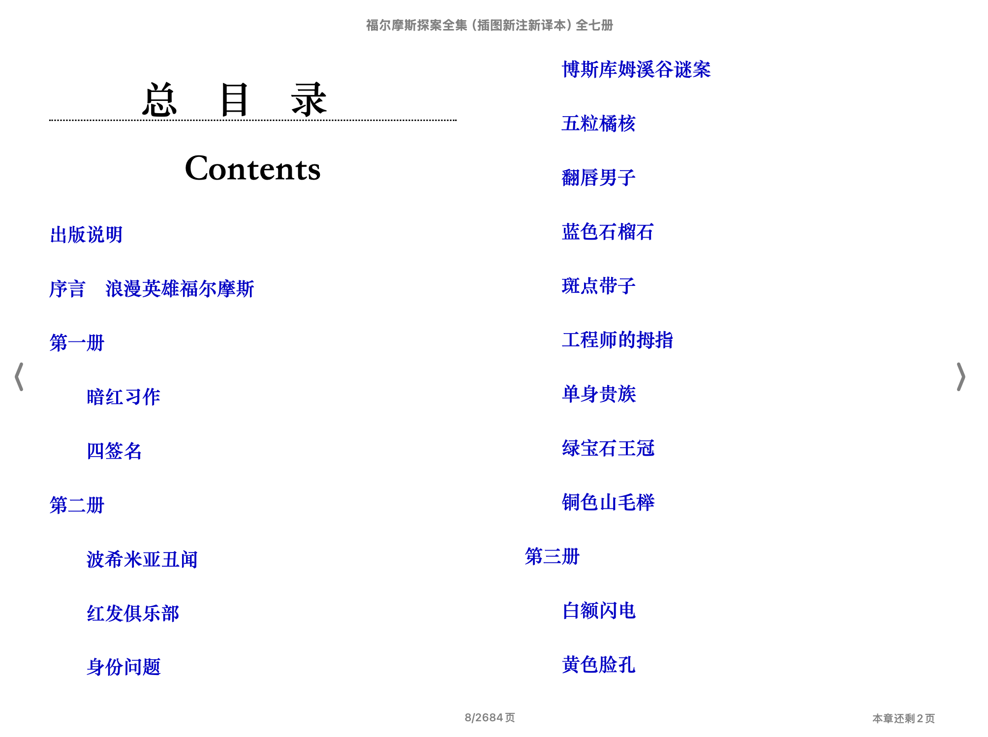 福尔摩斯探案全集（插图新注新译本）全七册(【英国】亚瑟·柯南·道尔,李家真译)2012中华书局.epub 第1页