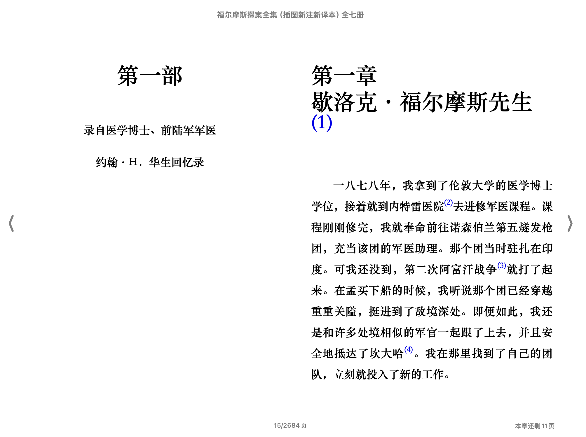 福尔摩斯探案全集（插图新注新译本）全七册(【英国】亚瑟·柯南·道尔,李家真译)2012中华书局.epub 第2页