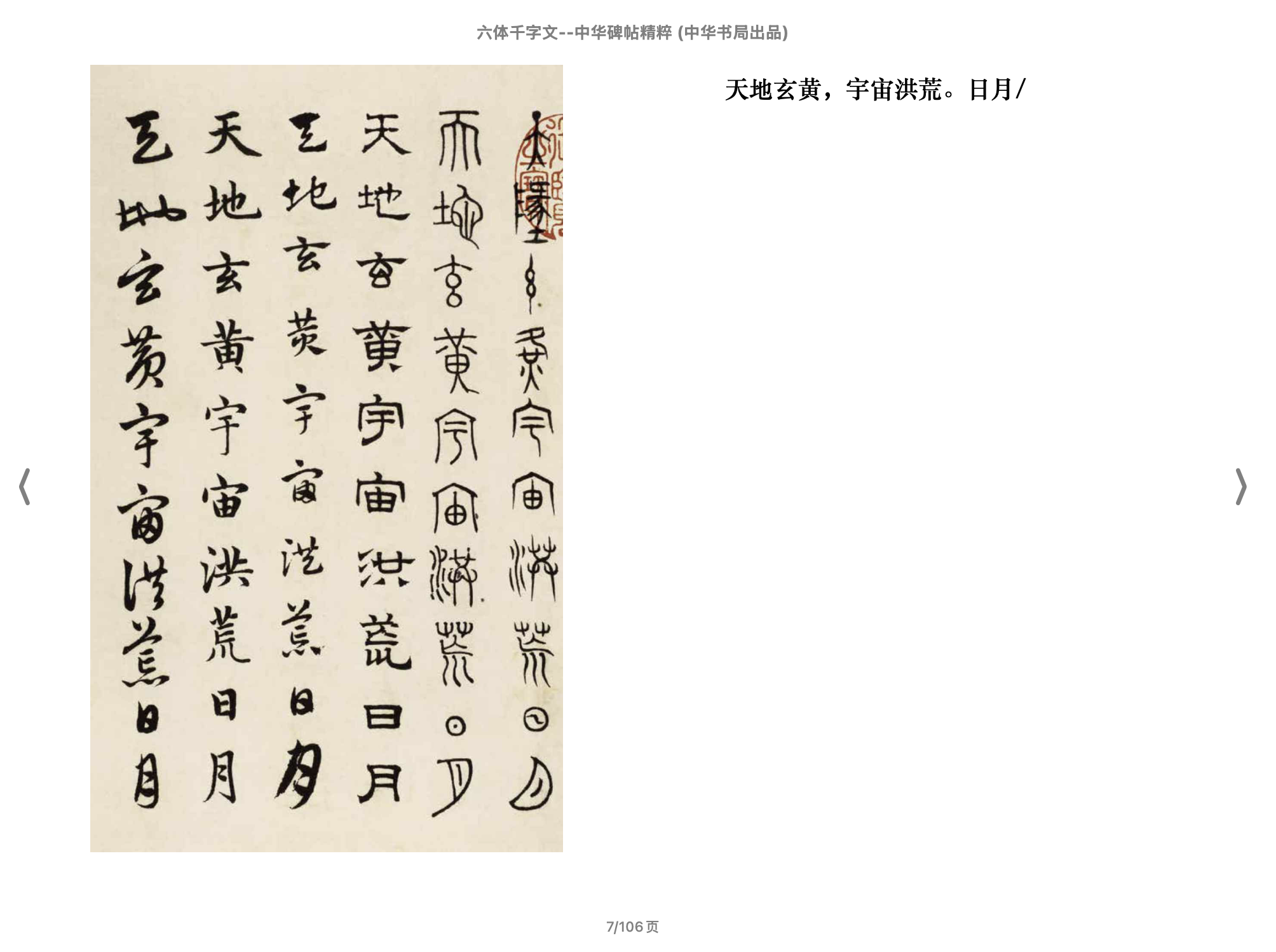 六体千字文（中华碑帖精粹（2018中华书局）.epub 第1页