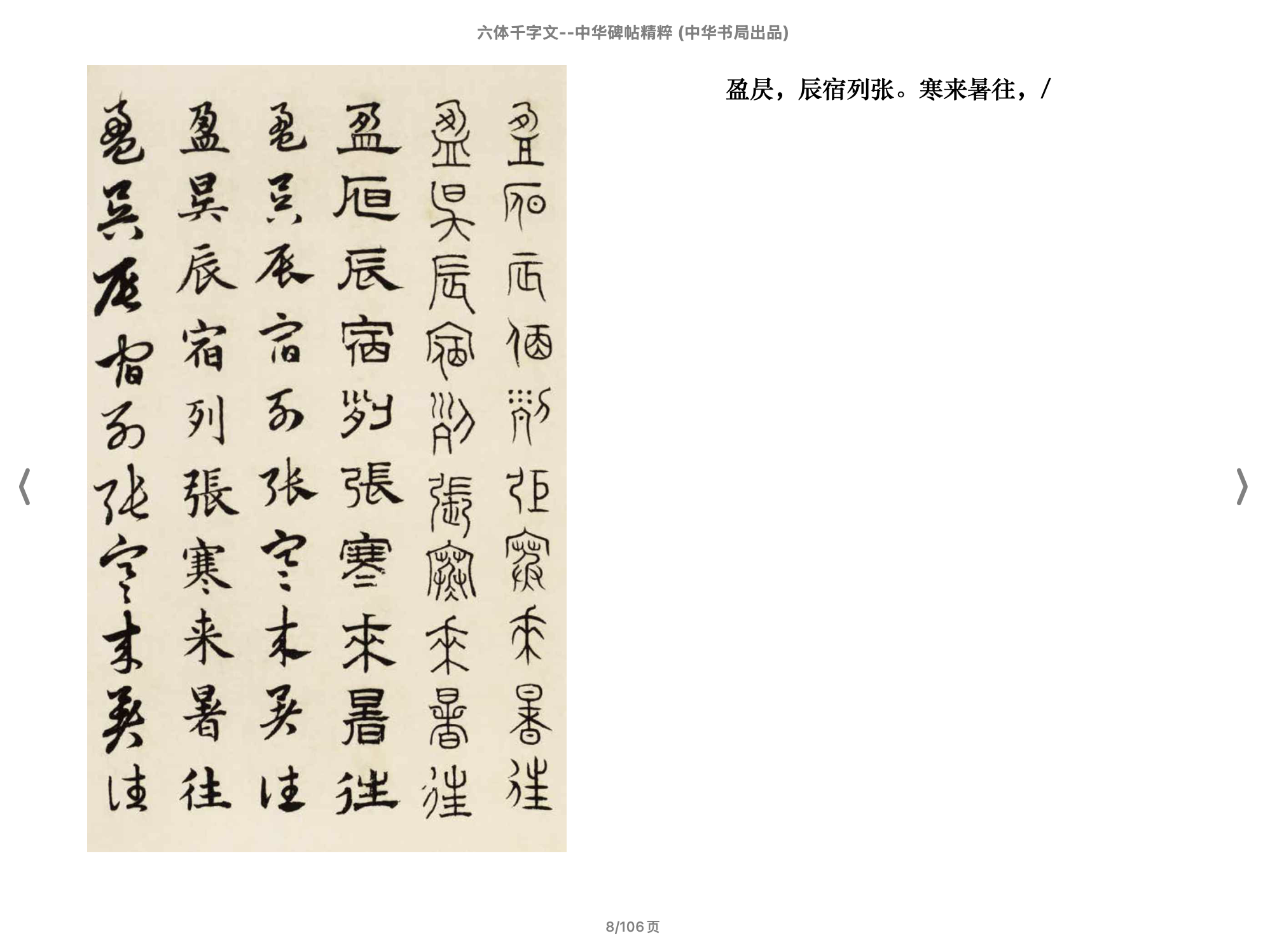 六体千字文（中华碑帖精粹（2018中华书局）.epub 第2页