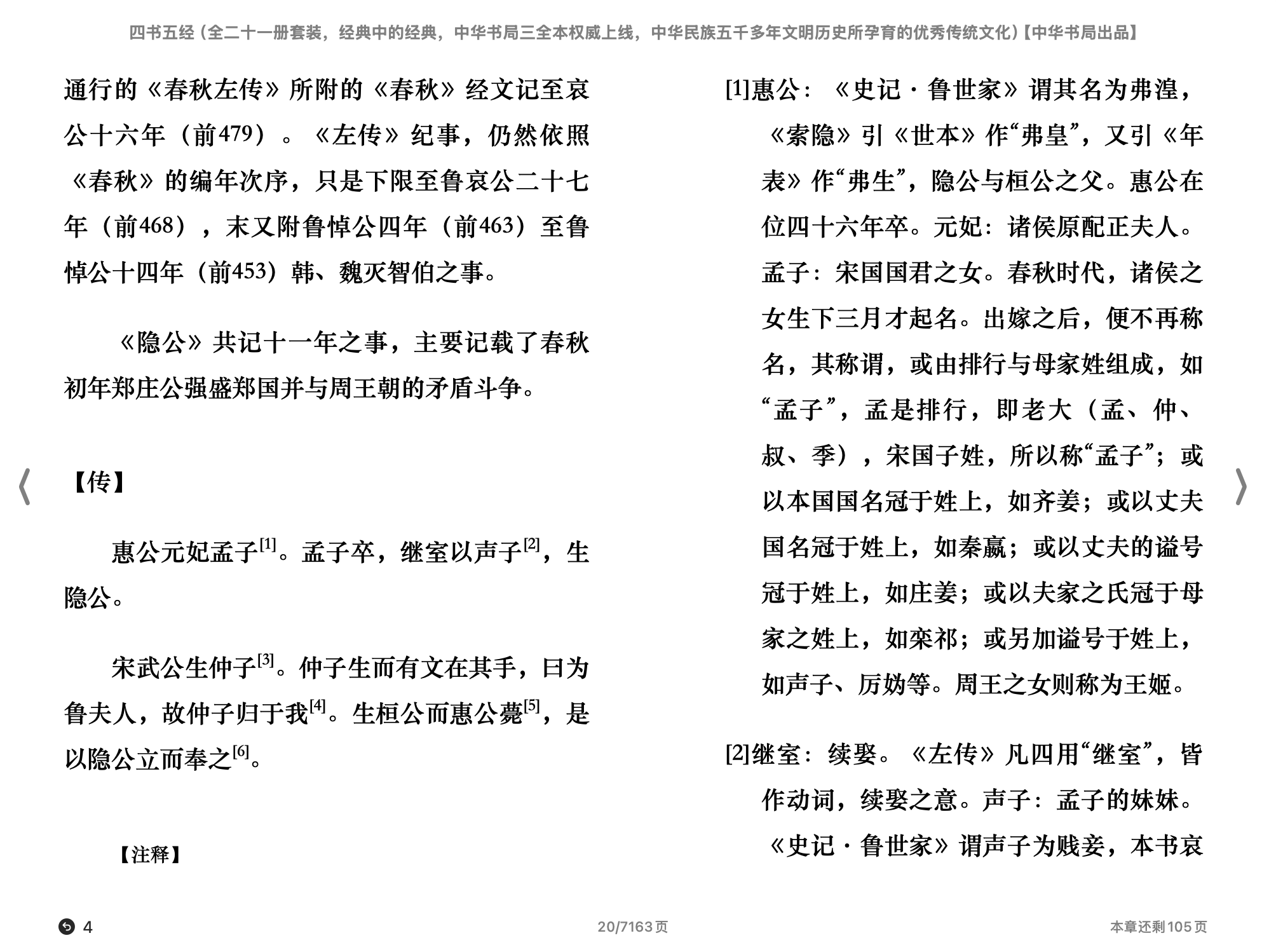 四书五经(郭丹,程小青,李彬源,王世舜,王翠叶,王秀梅,陈晓芬,徐儒宗,杨天才,方勇)2019中华书局.epub 第1页