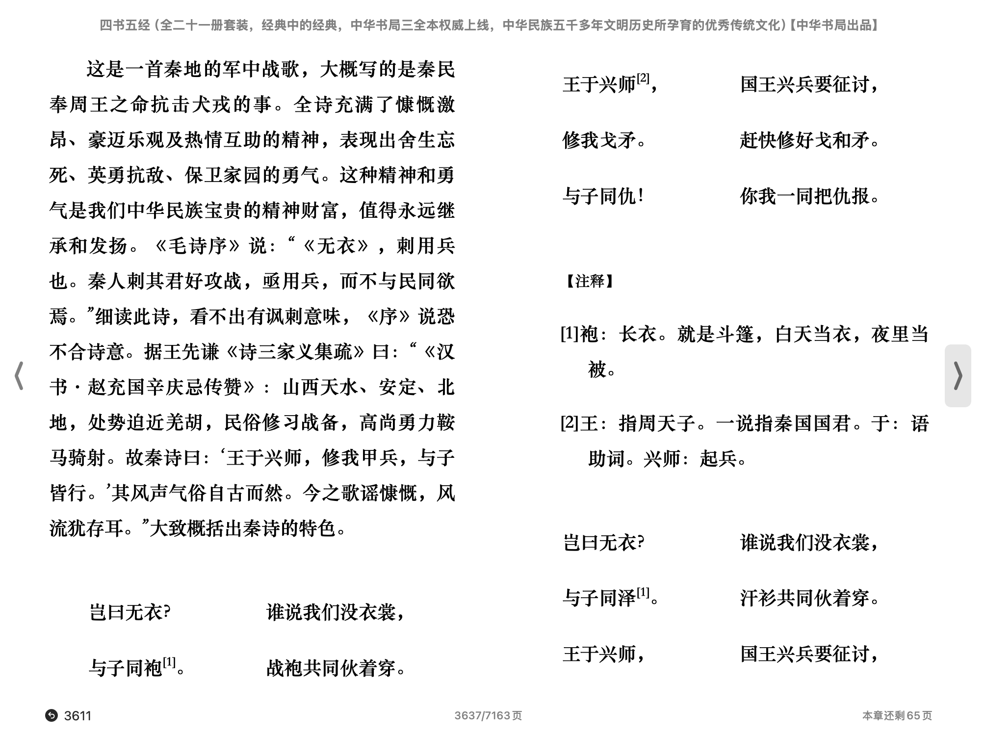 四书五经(郭丹,程小青,李彬源,王世舜,王翠叶,王秀梅,陈晓芬,徐儒宗,杨天才,方勇)2019中华书局.epub 第2页