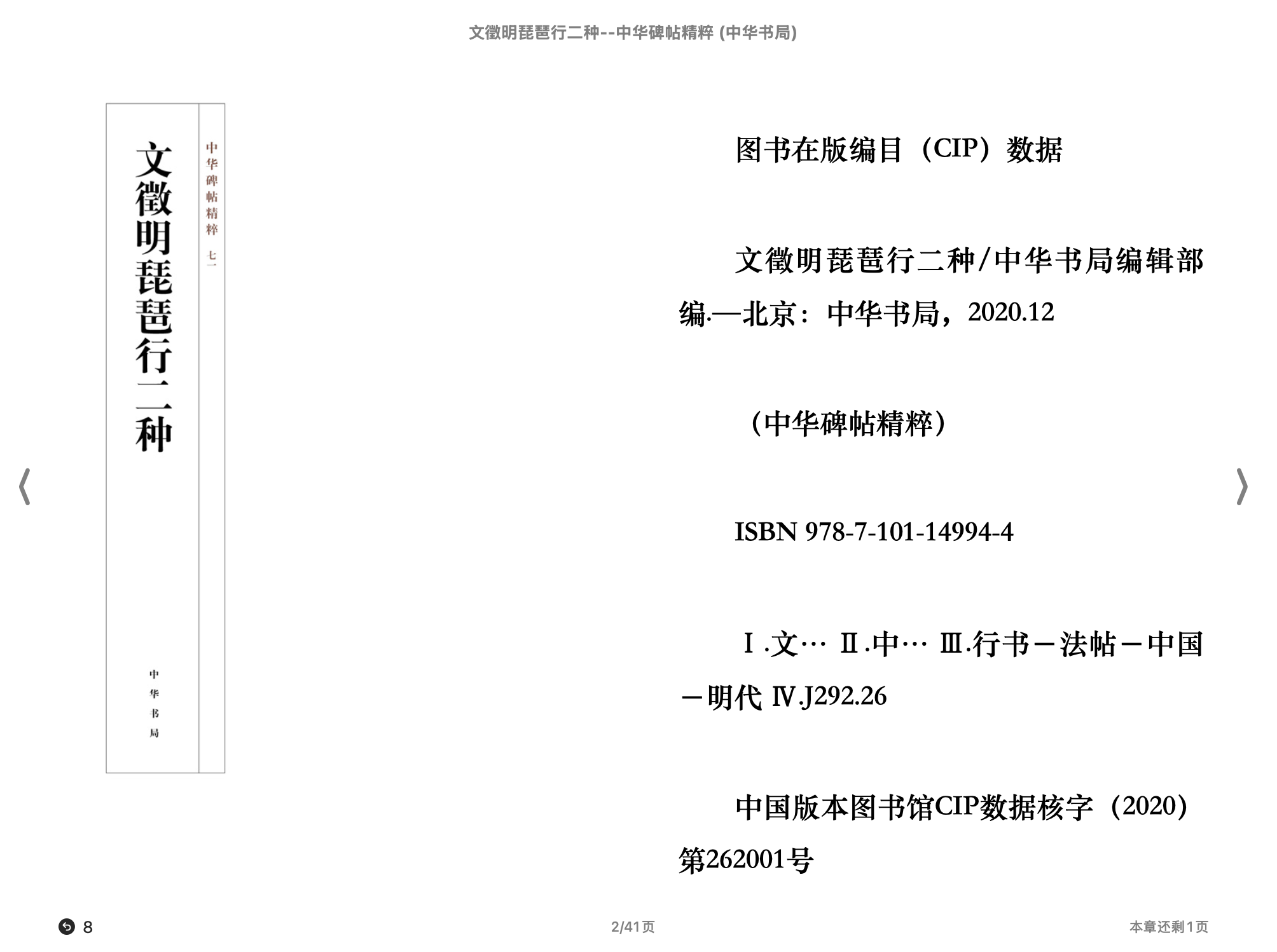 文徵明琵琶行二种 2021中华书局.epub 第1页