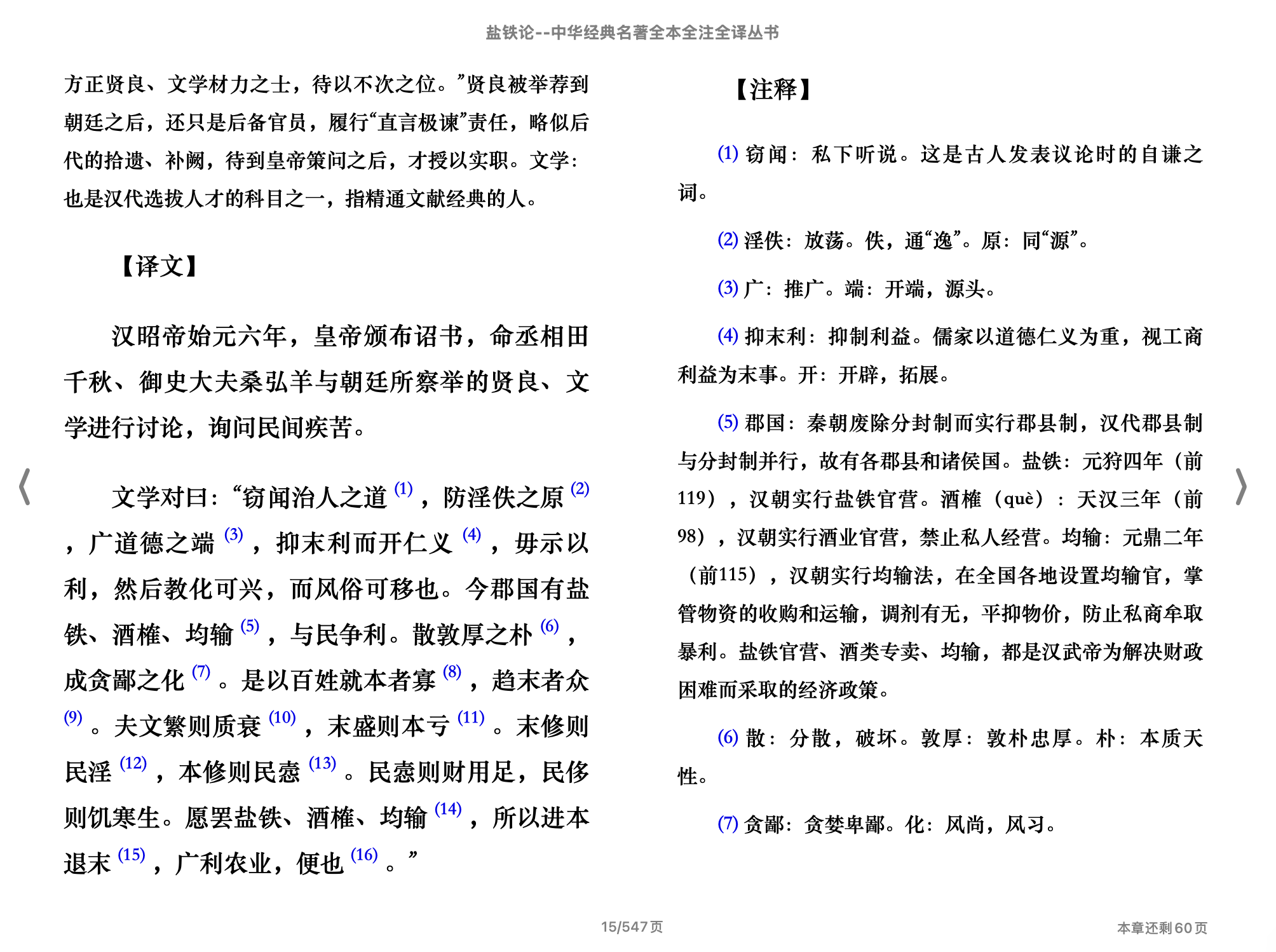 盐铁论(中华经典名著全本全注全译丛书) (陈桐生译注)2015中华书局.epub 第2页