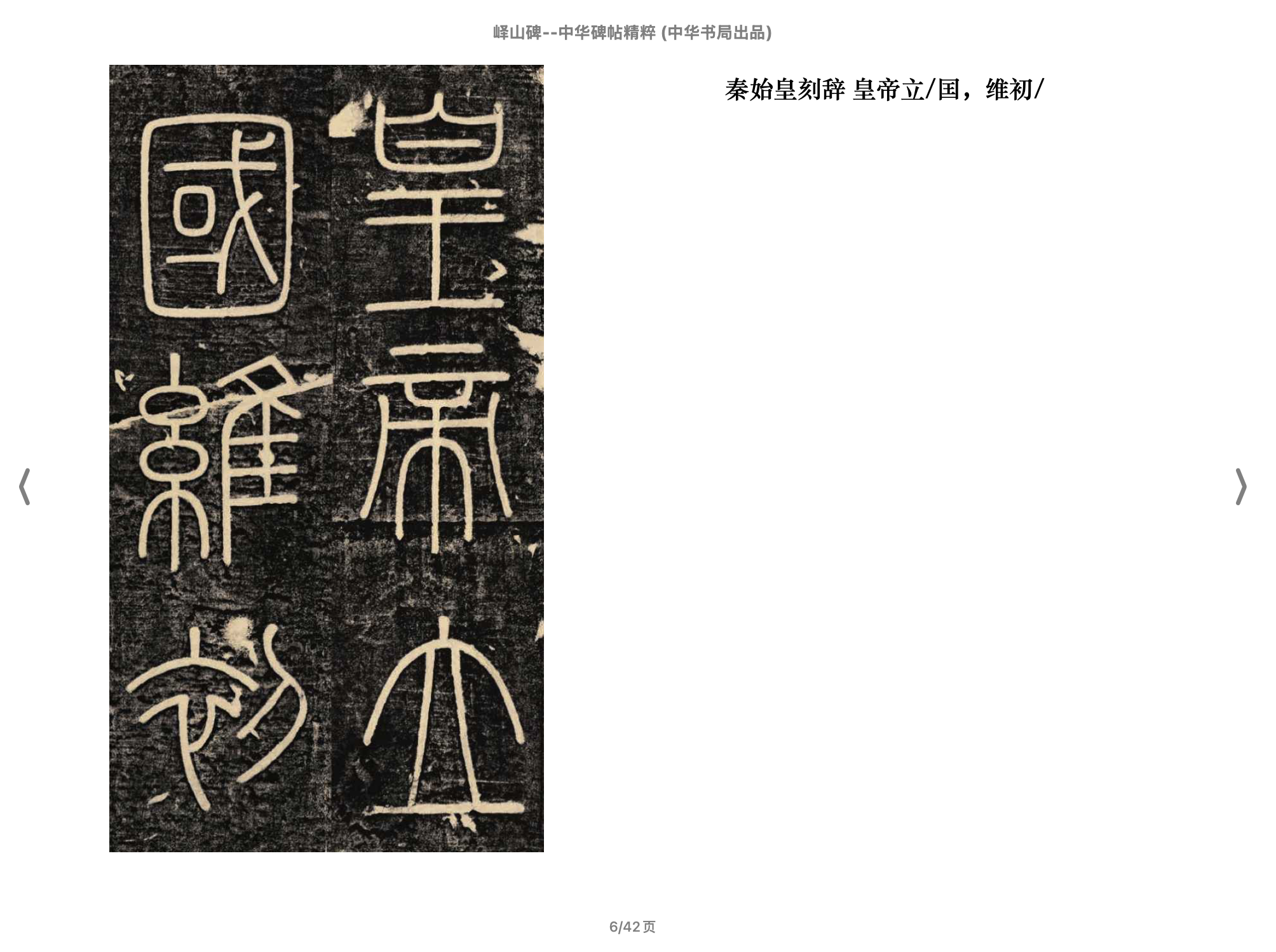 峄山碑(中华碑帖精粹)2018中华书局.epub 第1页