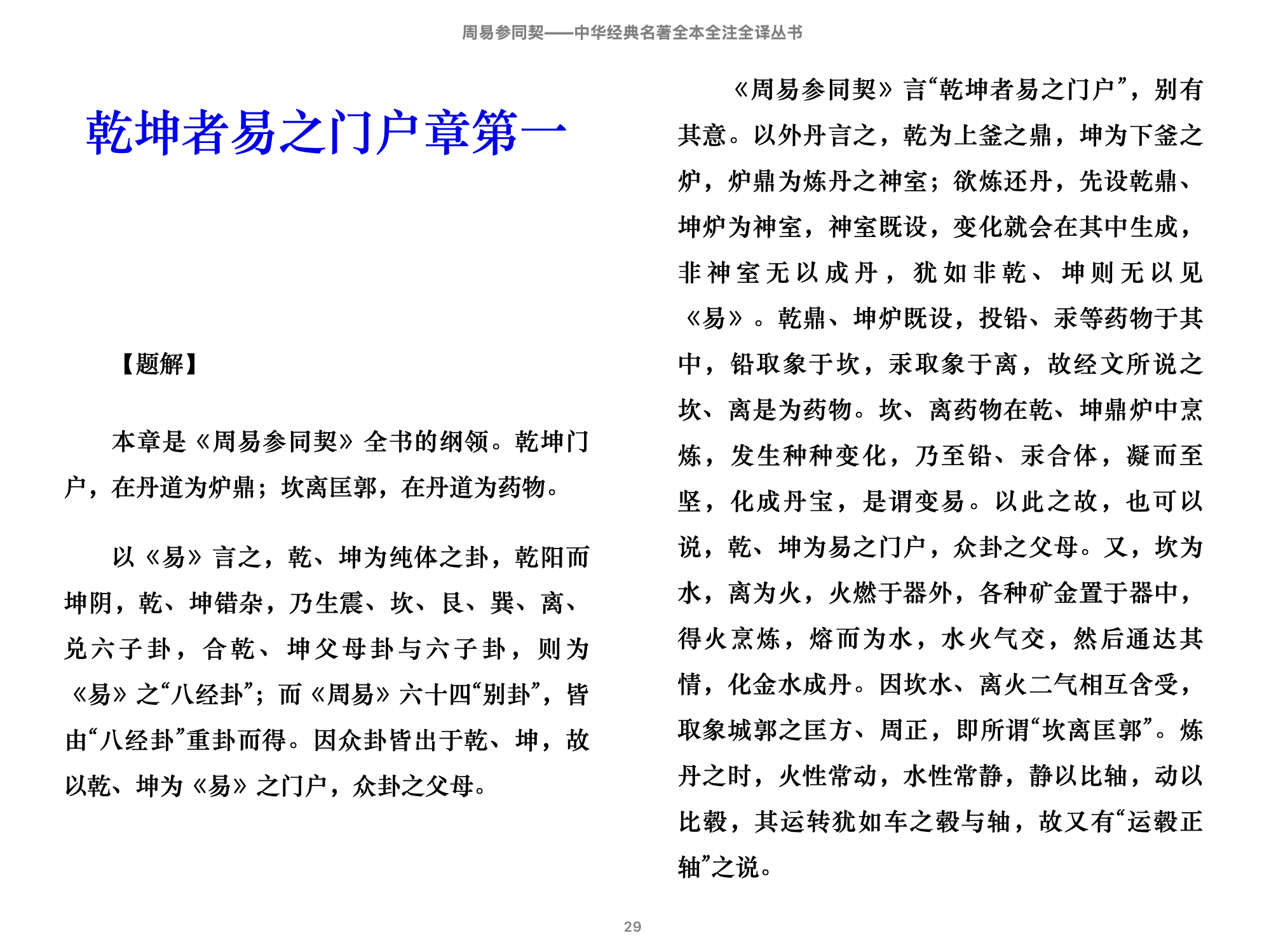 周易参同契（中华经典名著全本全注全译丛书） (章伟文译注）2014中华书局.epub 第1页