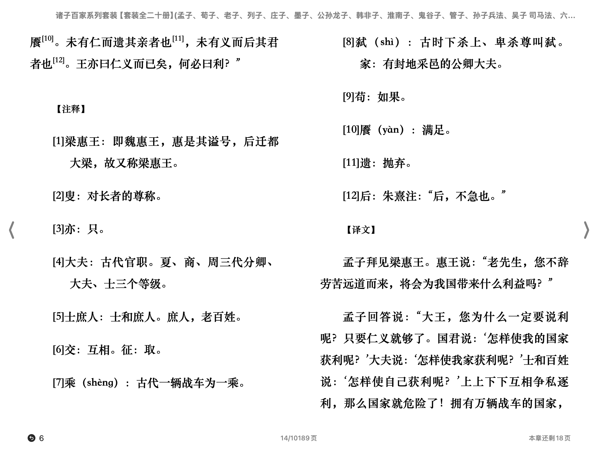 诸子百家系列（中华经典名著全本全注全译丛书）（鲍敬言等译注)（孟子、荀子、老子、列子、庄子、墨子、公孙龙子、韩非子、淮南子、鬼谷子、管子、孙子兵法、吴子、司马法、六韬、论语、大学、中庸、抱朴子内篇、孔 第1页